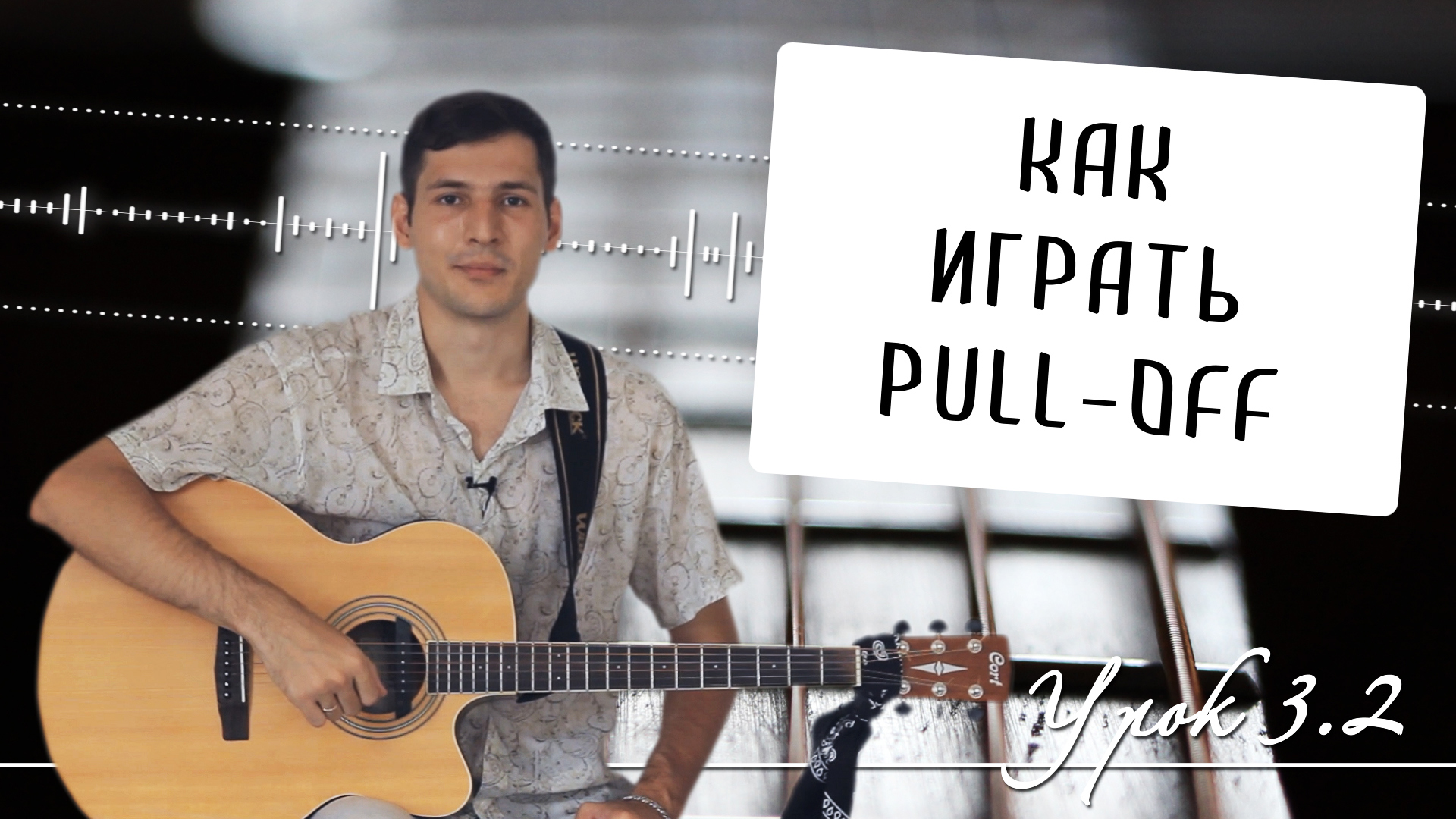 Как играть pull-off: нисходящее легато на гитаре - Урок 3.2