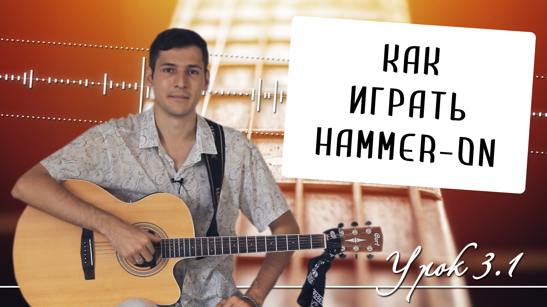 Как играть hammer-on: восходящее легато на гитаре - Урок 3.1