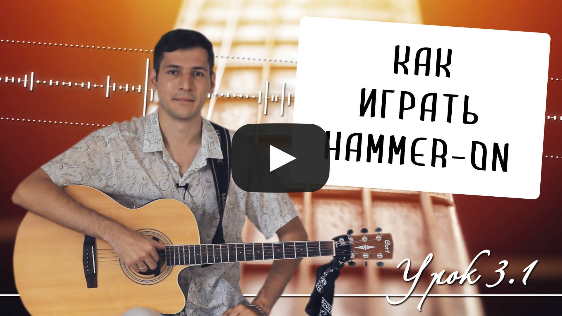 Как играть hammer-on: восходящее легато на гитаре - Урок 3.1