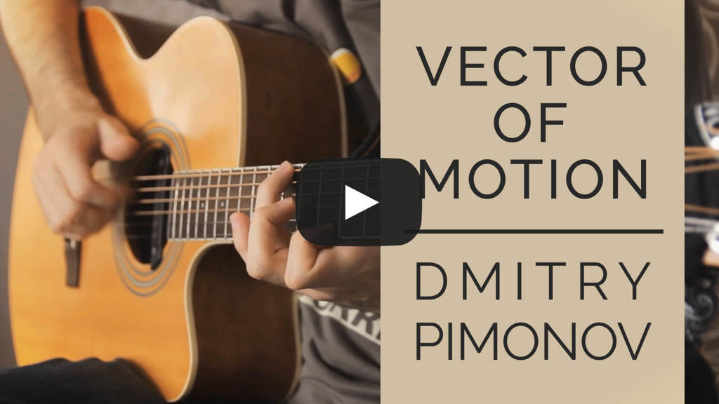 Вектор движения - Дмитрий Пимонов