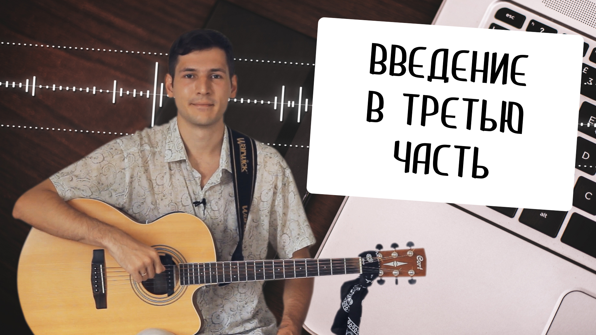 Introduction to Part Three - Guitar Course «On the Road to Music»