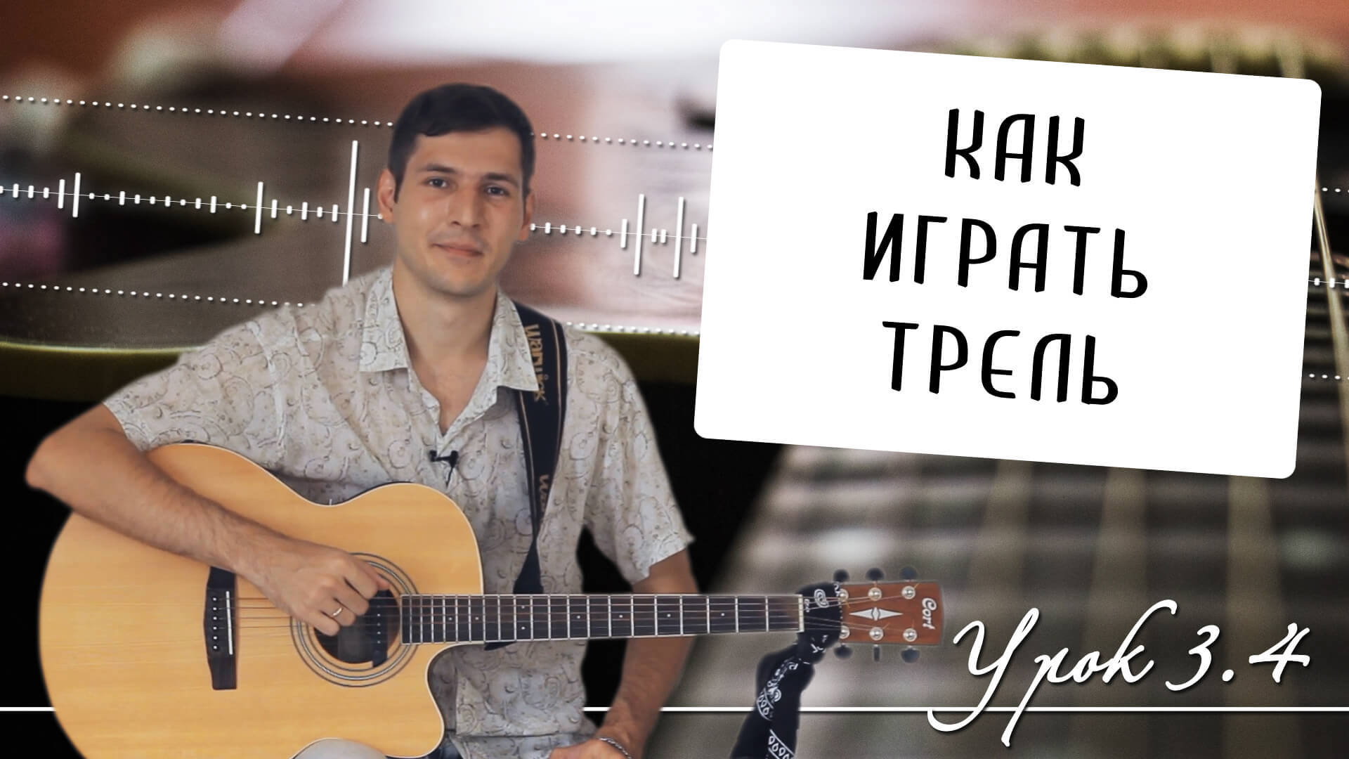 Как играть трель: расширенное легато на гитаре - Урок 3.4