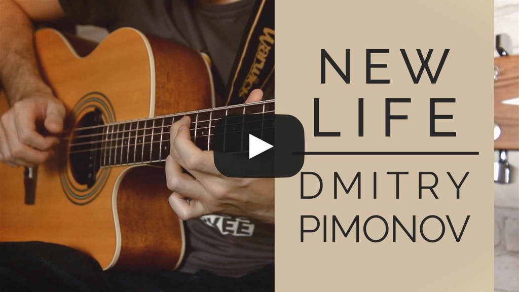 Новая жизнь - Дмитрий Пимонов